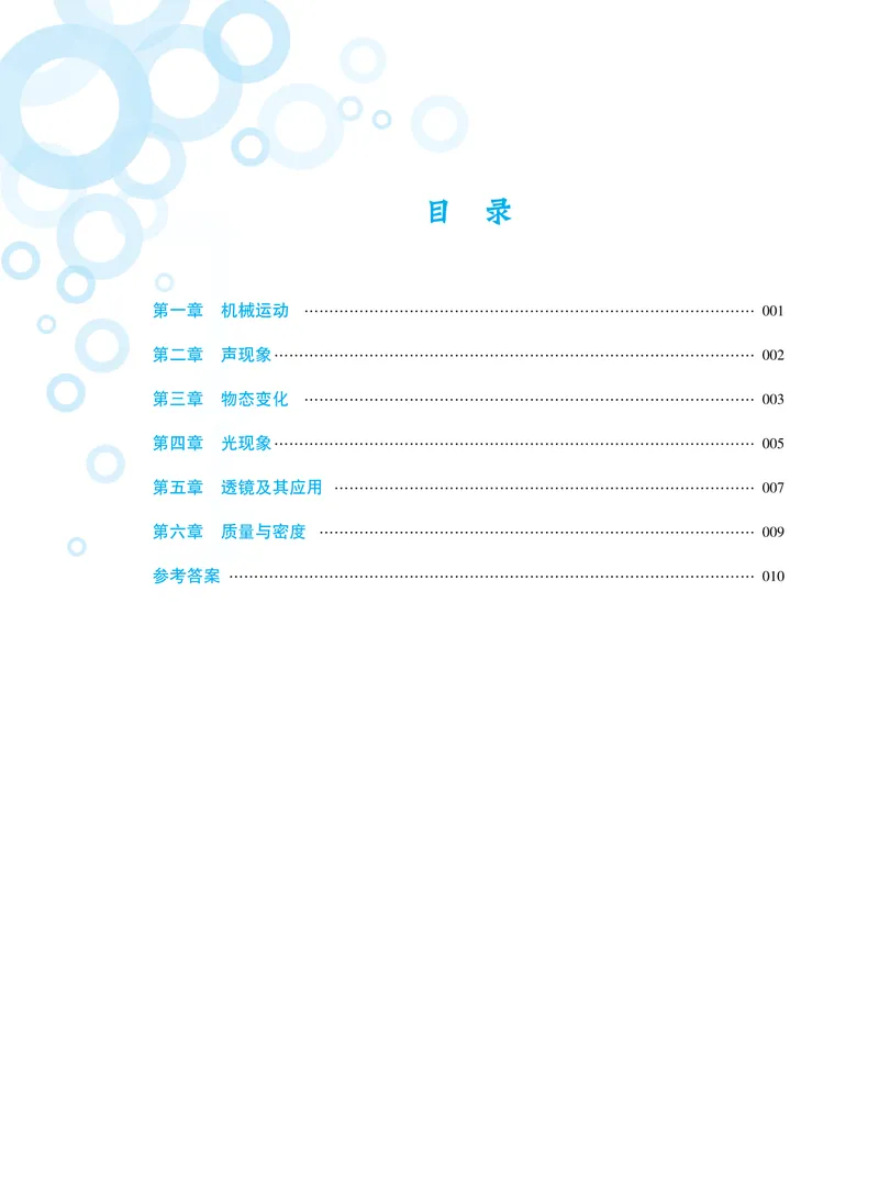 《基础训练物理八年级上册人教强化训练_初中全科目同步习题+精品试卷（7-9年级）_25秋初中物理《同步习题+精品试卷》_初中物理试卷人教版_《强化训练》》第1页预览