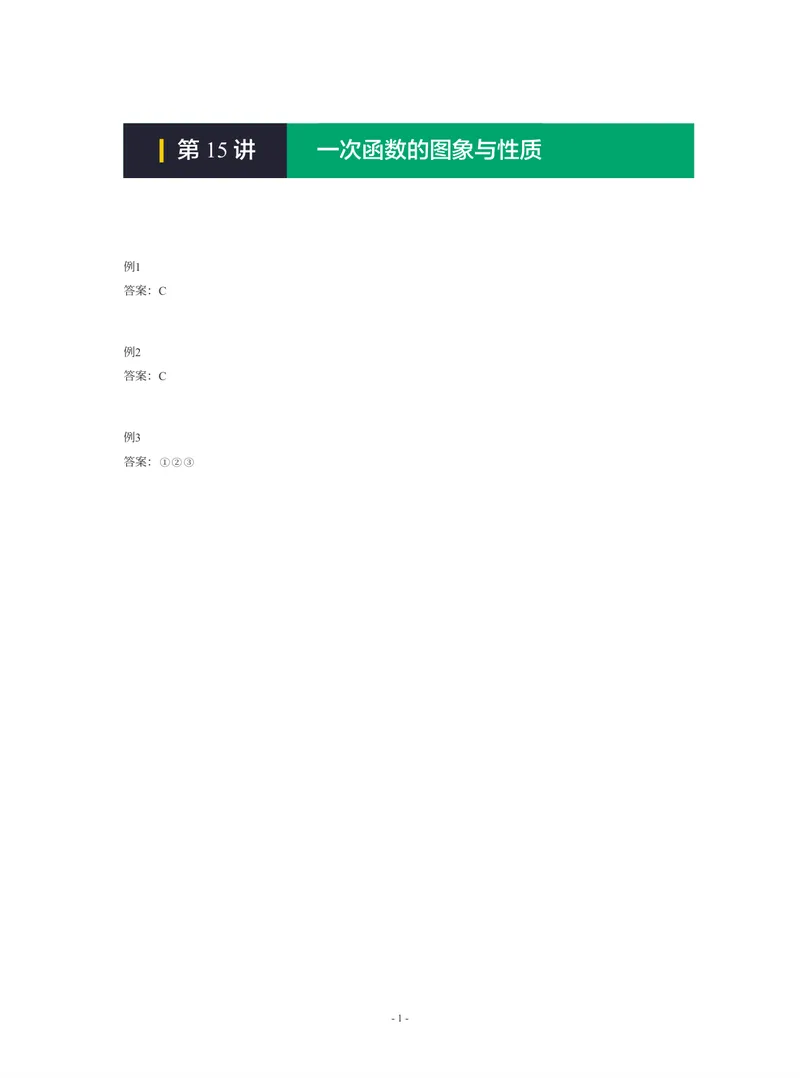 《01-01-01-11.第15讲一次函数的图象与性质_26初三网课_2026初三数学-陈丽-_2025初三秋上数理思维自主学习·RJ·A+（1期）-陈丽_课程资料_续报福利_期末攻坚练_人教攻坚练答案》第1页预览