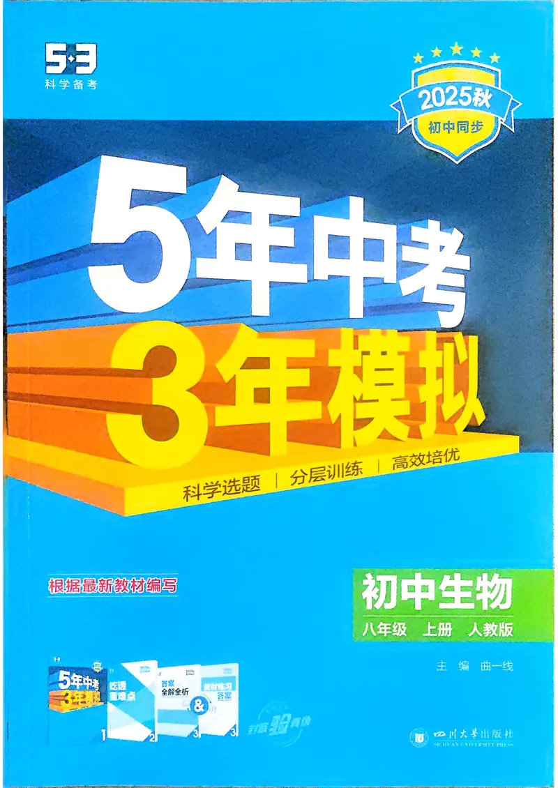 《生物8年级上册_25秋《53同步》初中系列_26版《53同步》八上全科_2026五三同步八上生物》第1页预览