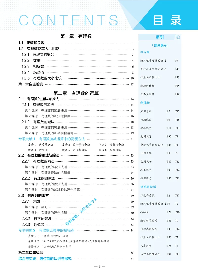 《2026《初中53同步》数学七上(人教)教用答案_25秋《53同步》初中系列_2026《初中53同步》数学七上(人教&北师大)》第4页预览