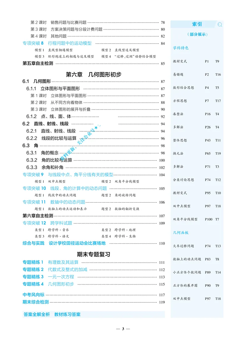 《2026《初中53同步》数学七上(人教)教用答案_25秋《53同步》初中系列_2026《初中53同步》数学七上(人教&北师大)》第6页预览
