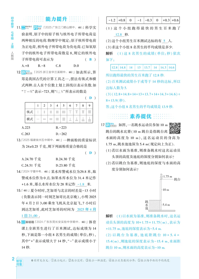 《2026《初中53同步》数学七上(人教)教用答案_25秋《53同步》初中系列_2026《初中53同步》数学七上(人教&北师大)》第9页预览