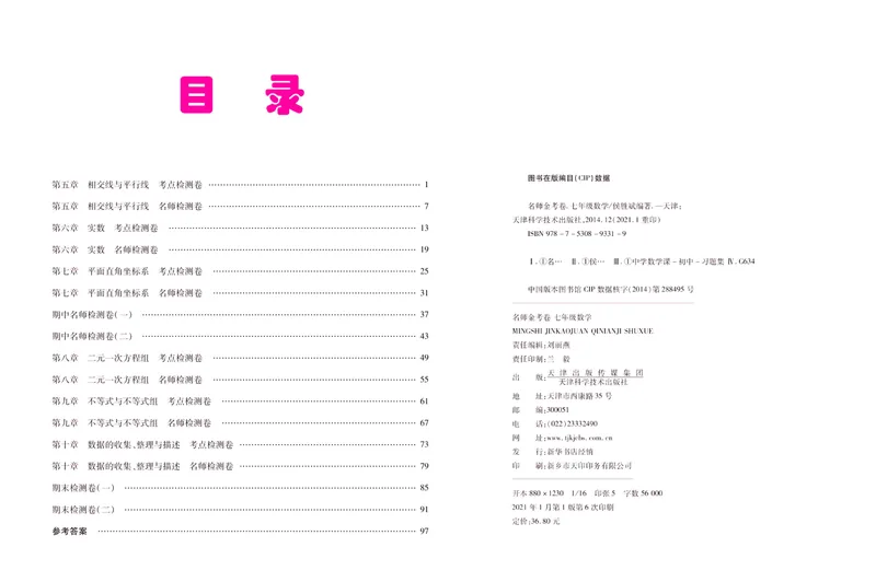 《名师金考卷七年级下册数学人教版_初中全科目同步习题+精品试卷（7-9年级）_25秋初中数学《同步习题+精品试卷》_初中数学人教版试卷_初中数学人教版7-9年级下册_《名师金考卷》》第2页预览