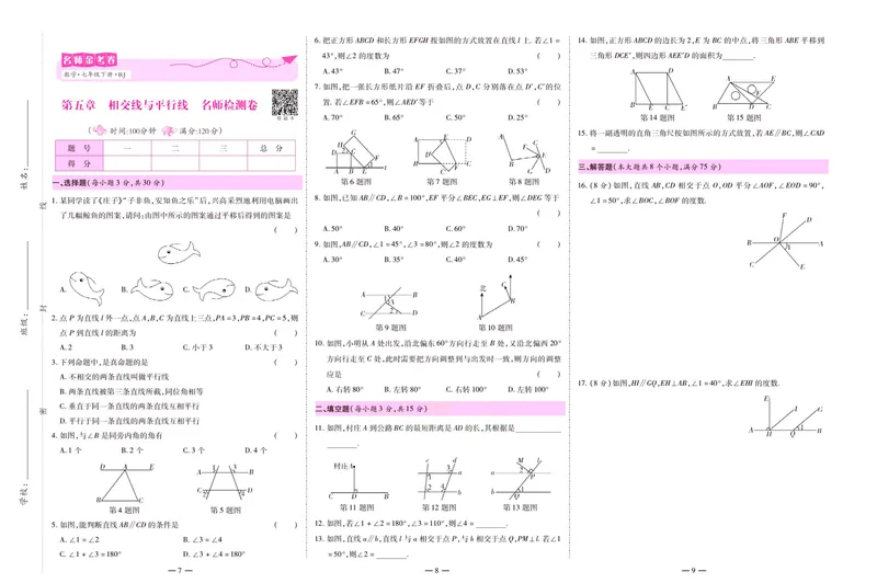 《名师金考卷七年级下册数学人教版_初中全科目同步习题+精品试卷（7-9年级）_25秋初中数学《同步习题+精品试卷》_初中数学人教版试卷_初中数学人教版7-9年级下册_《名师金考卷》》第5页预览