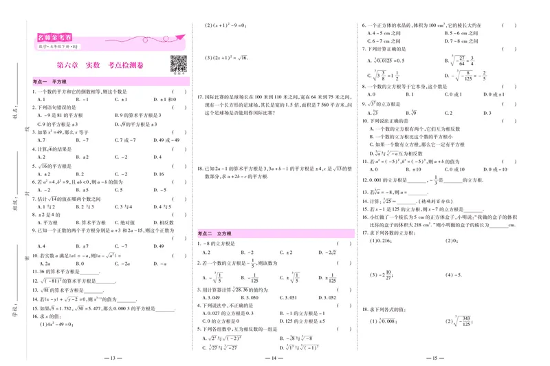 《名师金考卷七年级下册数学人教版_初中全科目同步习题+精品试卷（7-9年级）_25秋初中数学《同步习题+精品试卷》_初中数学人教版试卷_初中数学人教版7-9年级下册_《名师金考卷》》第7页预览