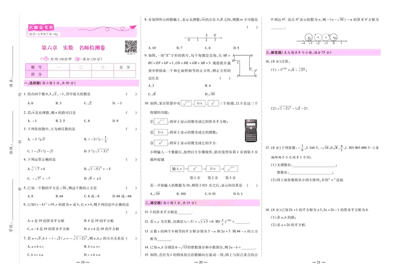 《名师金考卷七年级下册数学人教版_初中全科目同步习题+精品试卷（7-9年级）_25秋初中数学《同步习题+精品试卷》_初中数学人教版试卷_初中数学人教版7-9年级下册_《名师金考卷》》第9页预览