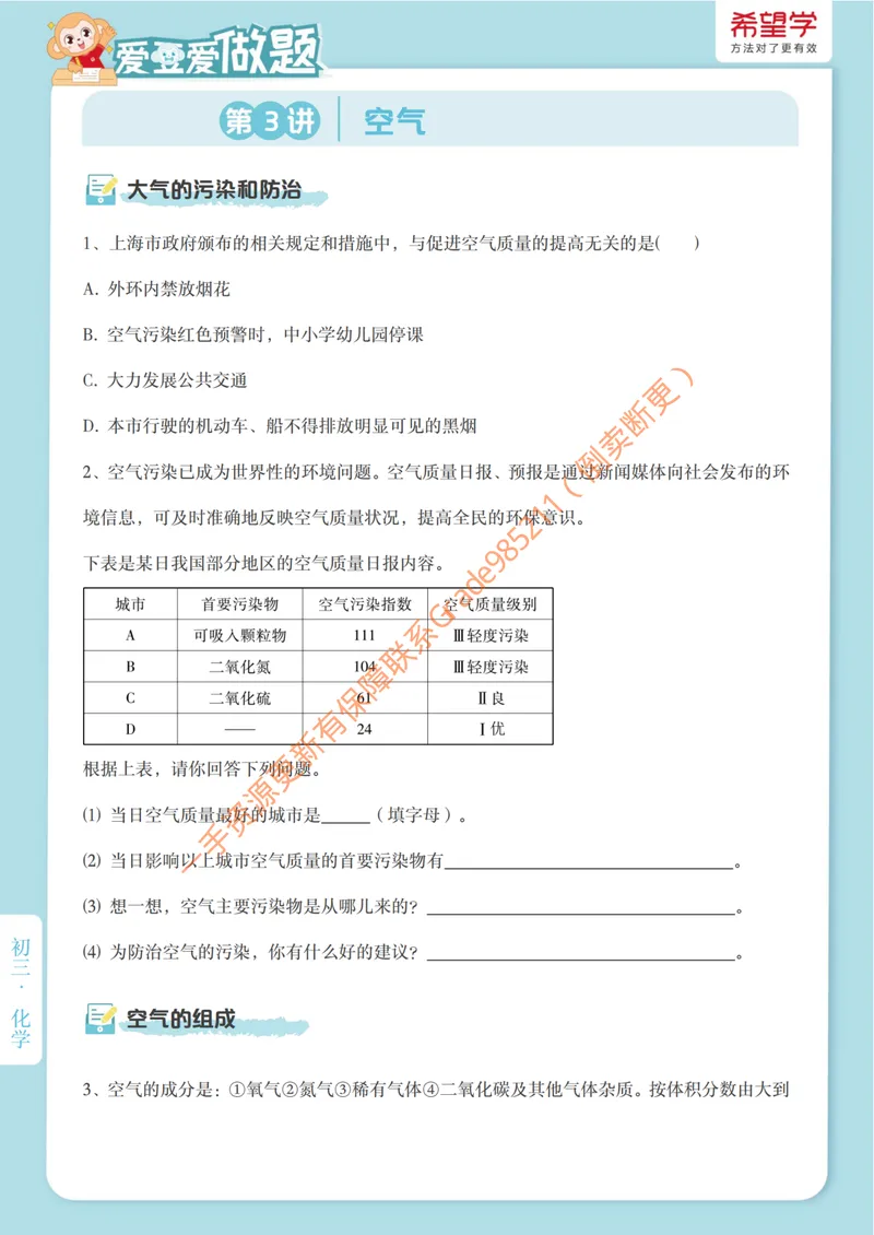 《爱豆爱做题第3讲-空气_26初三网课_2026初三化学陈潭飞_初三化学科学思维培训班(秋上·全国版·S)_5.无处不在的隐形人》第1页预览