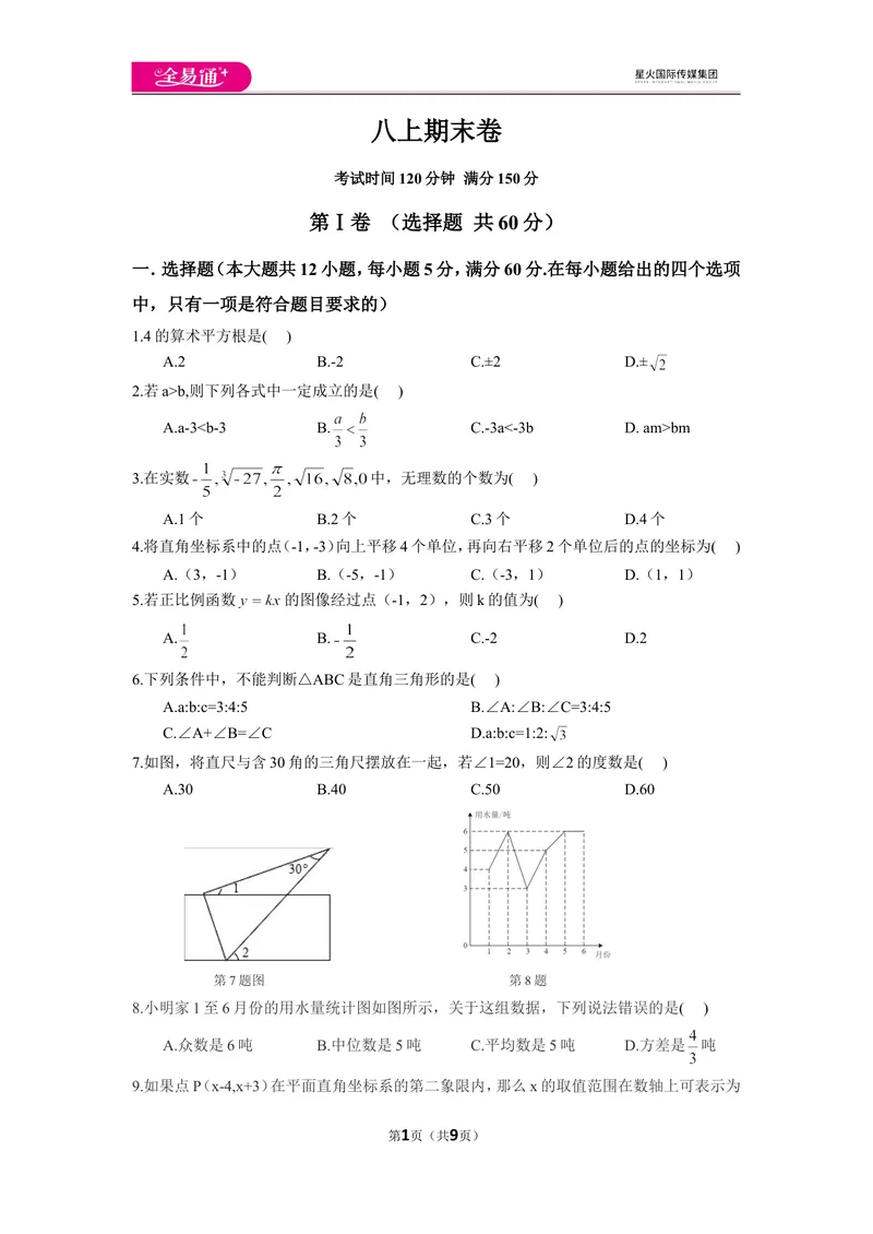 《北师大版八上期末卷（2）_初中全科目同步习题+精品试卷（7-9年级）_25秋初中数学《同步习题+精品试卷》_初中数学北师大试卷_上册_《同步试题》_同步试题资源包（8A）》第1页预览