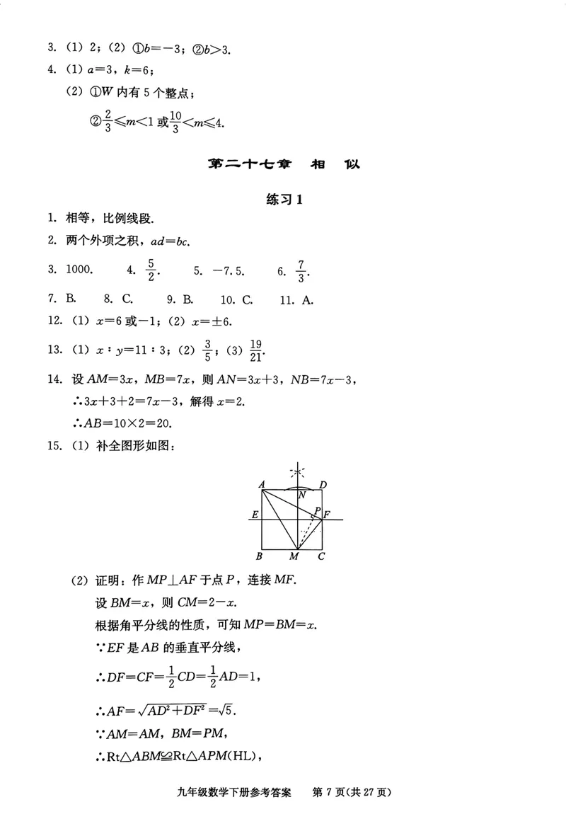 《学习·探究·诊断初中数学-9下参考答案_初中全科目同步习题+精品试卷（7-9年级）_25秋初中数学《同步习题+精品试卷》_初中数学人教版试卷_初中数学人教版7-9年级下册》第7页预览