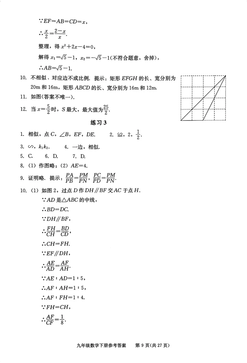 《学习·探究·诊断初中数学-9下参考答案_初中全科目同步习题+精品试卷（7-9年级）_25秋初中数学《同步习题+精品试卷》_初中数学人教版试卷_初中数学人教版7-9年级下册》第9页预览