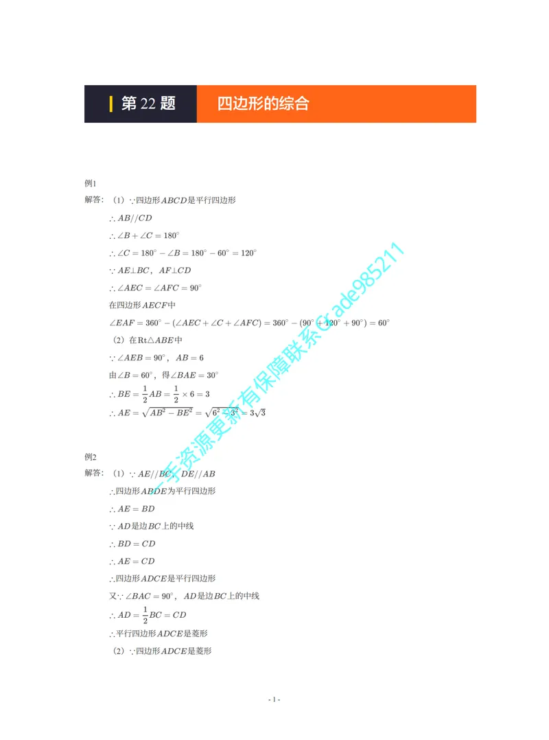 《01-02-02-01-01.第22题四边形的综合答案_26初三网课_2026初三数学李珊珊_2025初三秋上数理思维自主学习·TY·S（4期）-李珊珊_课程资料_续报福利_期末攻坚练_北师_北师攻坚练参考答案》第1页预览