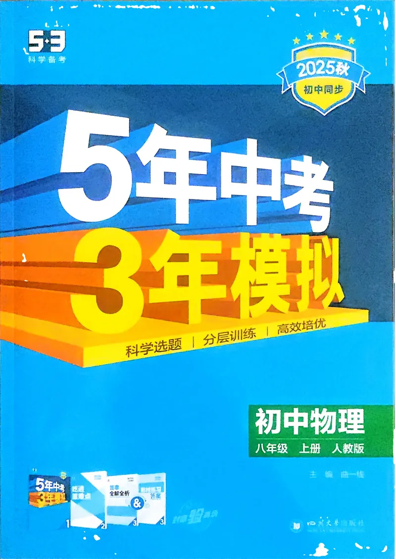 《物理8年级上册_25秋《53同步》初中系列_26版《53同步》八上全科_2026五三同步八上物理》第1页预览