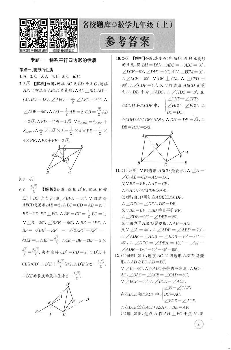 《名校题库-数学-9上参考答案_初中全科目同步习题+精品试卷（7-9年级）_25秋初中数学《同步习题+精品试卷》_初中数学人教版试卷_初中数学人教版7-9年级上册_《名校题库》25秋》第1页预览