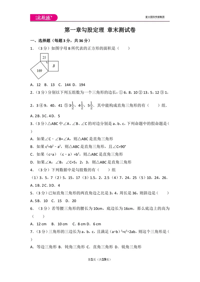 《北师大版八上第1章测试卷（2）_初中全科目同步习题+精品试卷（7-9年级）_25秋初中数学《同步习题+精品试卷》_初中数学北师大试卷_上册_《同步试题》_同步试题资源包（8A）》第1页预览