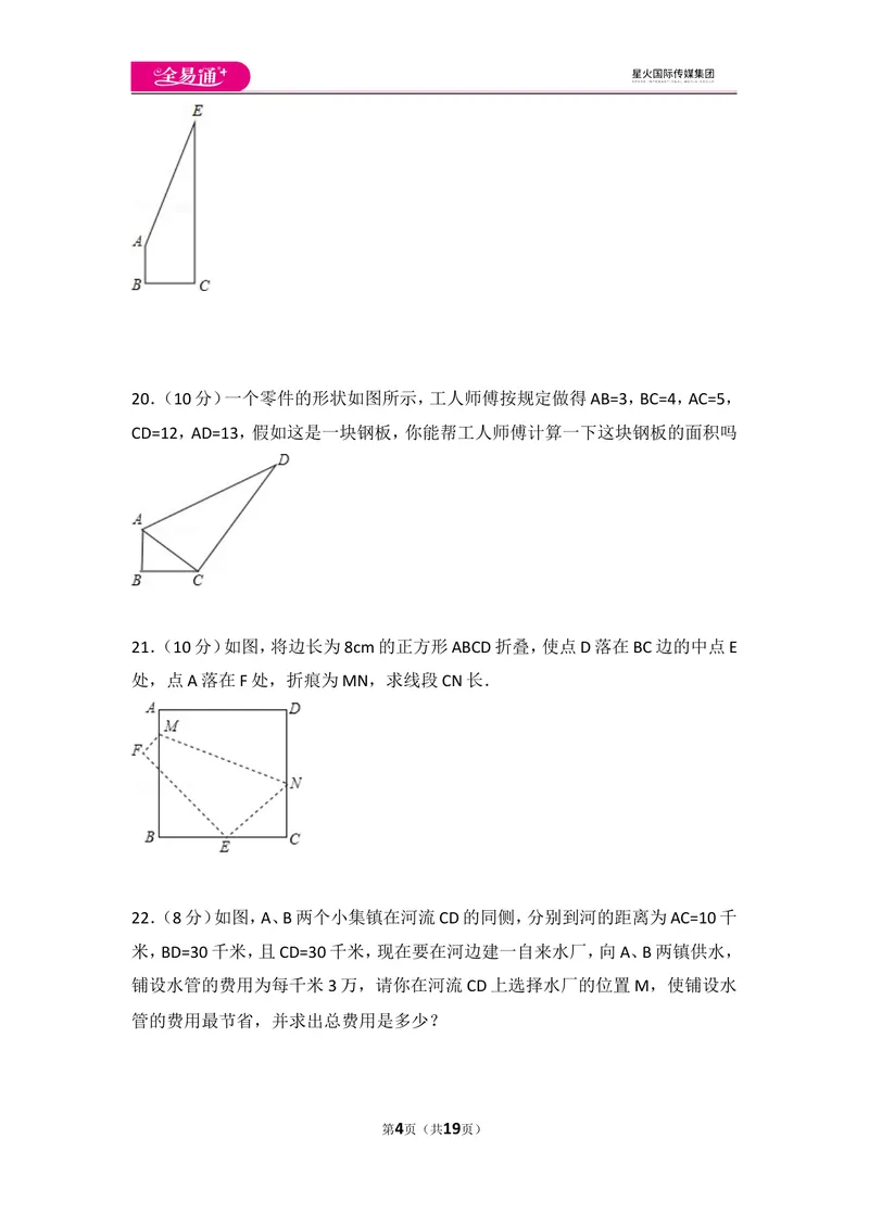 《北师大版八上第1章测试卷（2）_初中全科目同步习题+精品试卷（7-9年级）_25秋初中数学《同步习题+精品试卷》_初中数学北师大试卷_上册_《同步试题》_同步试题资源包（8A）》第4页预览