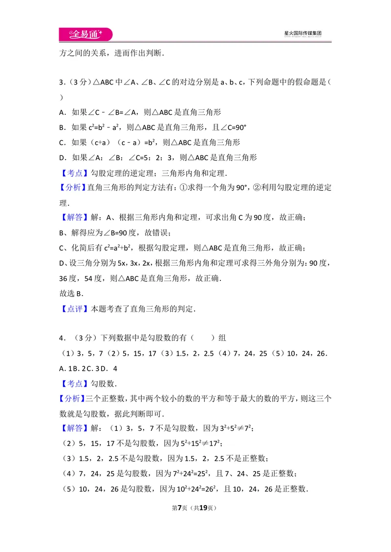 《北师大版八上第1章测试卷（2）_初中全科目同步习题+精品试卷（7-9年级）_25秋初中数学《同步习题+精品试卷》_初中数学北师大试卷_上册_《同步试题》_同步试题资源包（8A）》第7页预览