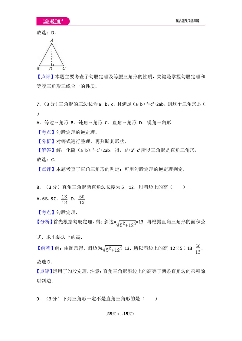 《北师大版八上第1章测试卷（2）_初中全科目同步习题+精品试卷（7-9年级）_25秋初中数学《同步习题+精品试卷》_初中数学北师大试卷_上册_《同步试题》_同步试题资源包（8A）》第9页预览