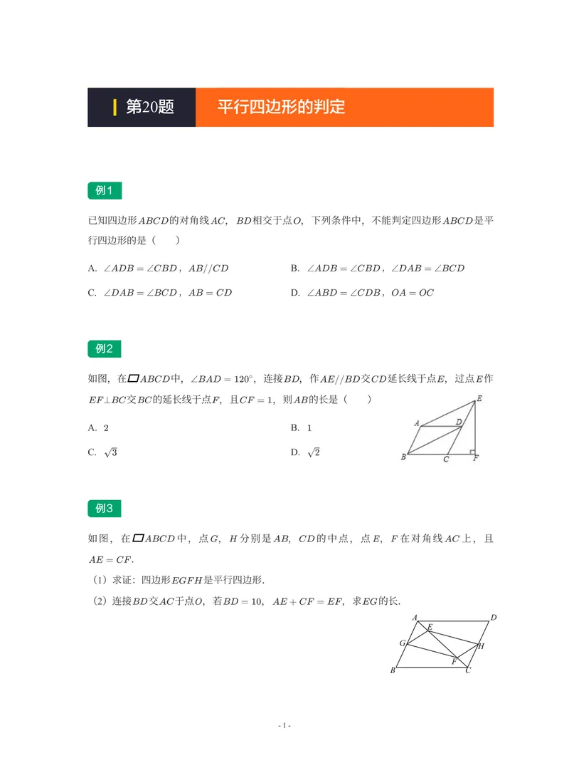 《01-01-02-04.第20题平行四边形的判定_26初三网课_2026初三数学-陈丽-_2025初三秋上数理思维自主学习·BS(3期)-陈丽_课程资料_续报福利_期末攻坚练_期末攻坚练练习题》第1页预览