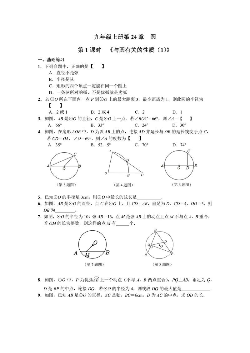 《初中数学九年级上册第24单元圆单元作业_0作业_初中全科目同步习题+精品试卷（7-9年级）_25秋初中数学《同步习题+精品试卷》_初中数学苏科版试卷_《优秀作业单》_九年级》第1页预览
