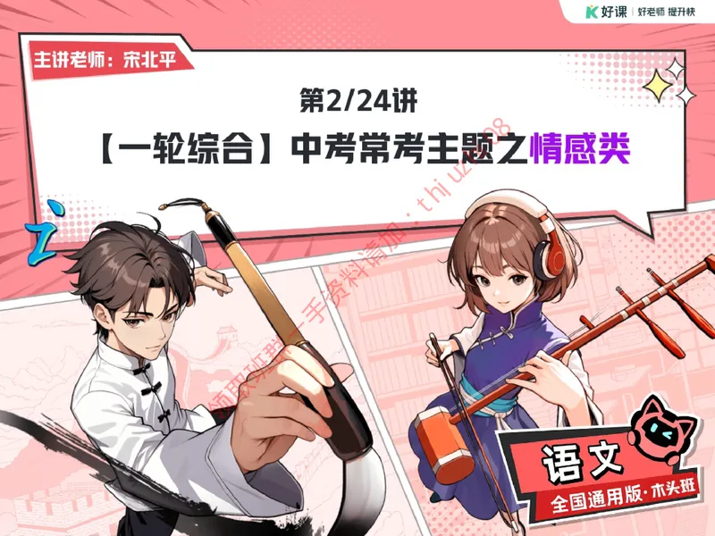 《03.课堂笔记主讲课中笔记_26初三网课_2026初三语文宋北平_2025秋上.S班初三语文培训班（宋北平）_课堂笔记》第2页预览