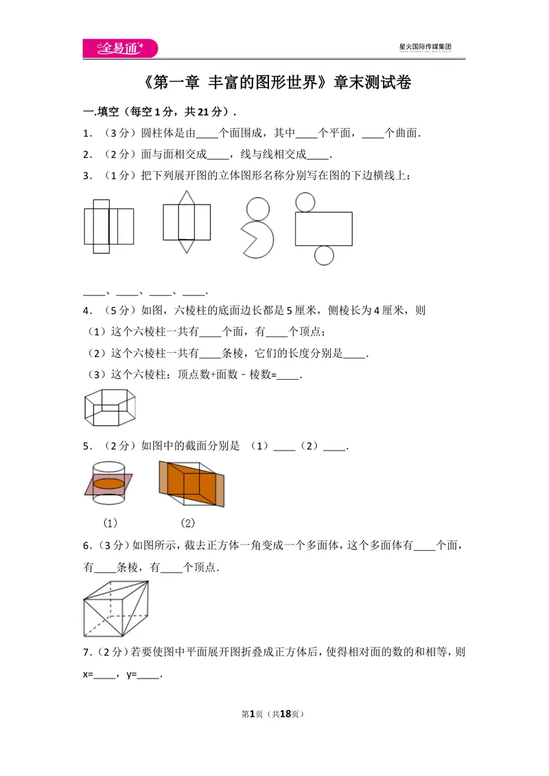 《北师大版第1章丰富的图形世界测试卷（1）_初中全科目同步习题+精品试卷（7-9年级）_25秋初中数学《同步习题+精品试卷》_初中数学北师大试卷_上册_《同步试题》_同步试题资源包（7A）》第1页预览
