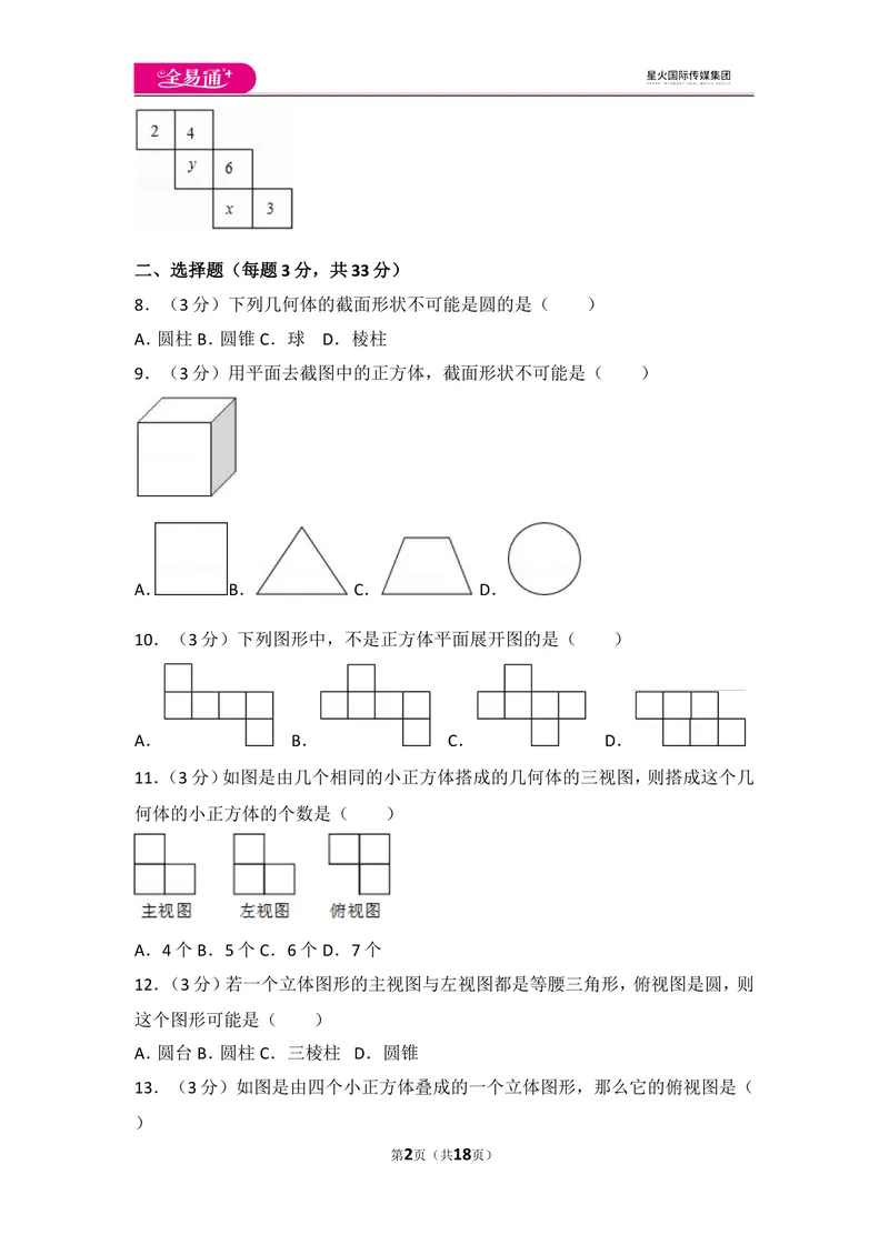 《北师大版第1章丰富的图形世界测试卷（1）_初中全科目同步习题+精品试卷（7-9年级）_25秋初中数学《同步习题+精品试卷》_初中数学北师大试卷_上册_《同步试题》_同步试题资源包（7A）》第2页预览