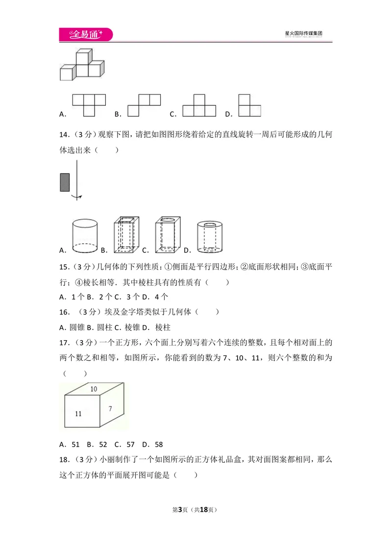 《北师大版第1章丰富的图形世界测试卷（1）_初中全科目同步习题+精品试卷（7-9年级）_25秋初中数学《同步习题+精品试卷》_初中数学北师大试卷_上册_《同步试题》_同步试题资源包（7A）》第3页预览