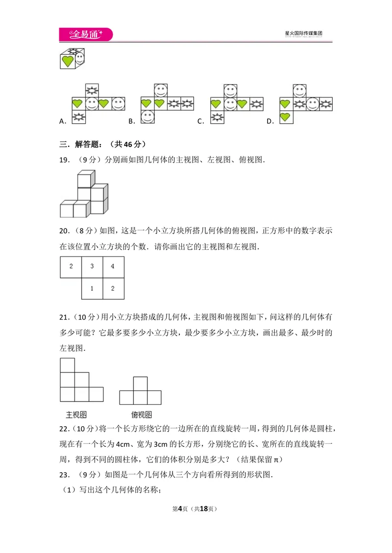 《北师大版第1章丰富的图形世界测试卷（1）_初中全科目同步习题+精品试卷（7-9年级）_25秋初中数学《同步习题+精品试卷》_初中数学北师大试卷_上册_《同步试题》_同步试题资源包（7A）》第4页预览