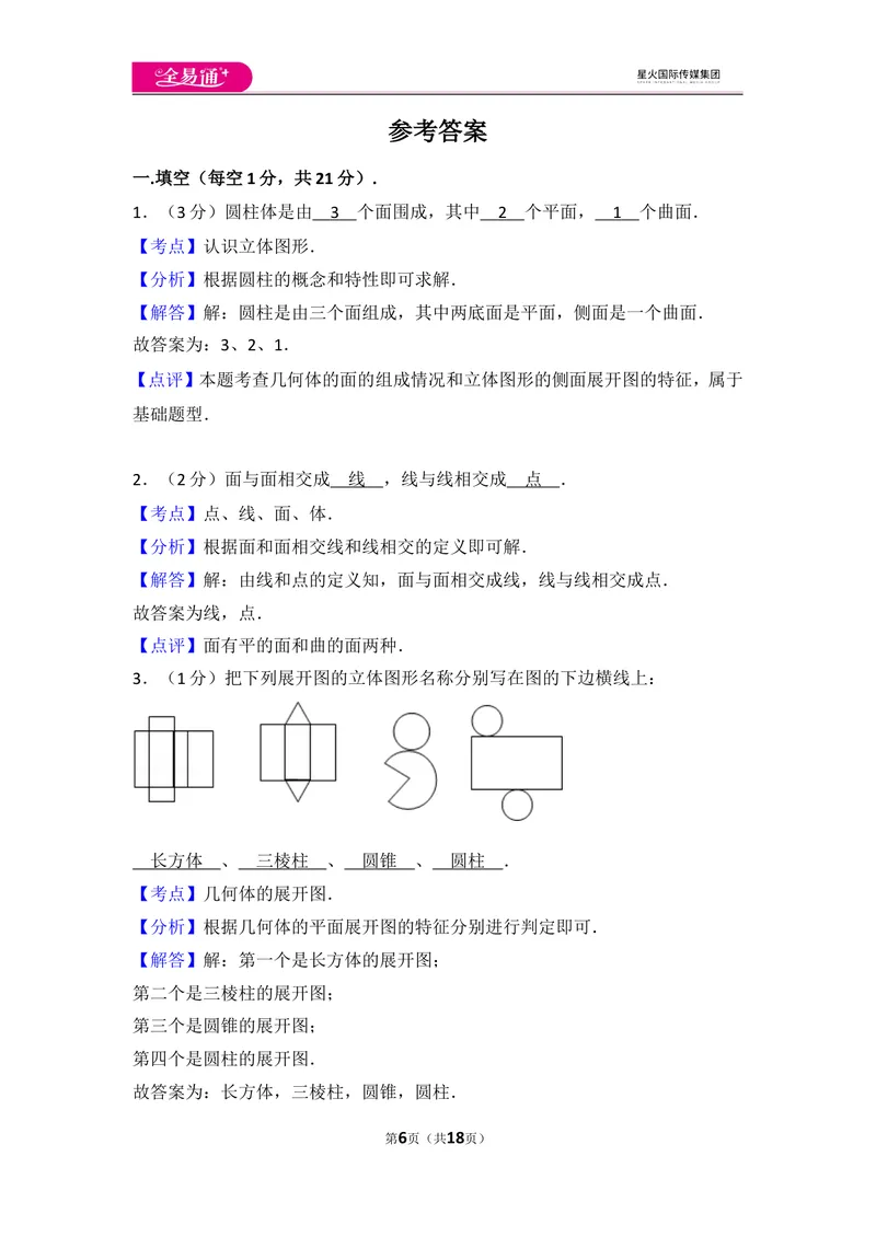 《北师大版第1章丰富的图形世界测试卷（1）_初中全科目同步习题+精品试卷（7-9年级）_25秋初中数学《同步习题+精品试卷》_初中数学北师大试卷_上册_《同步试题》_同步试题资源包（7A）》第6页预览