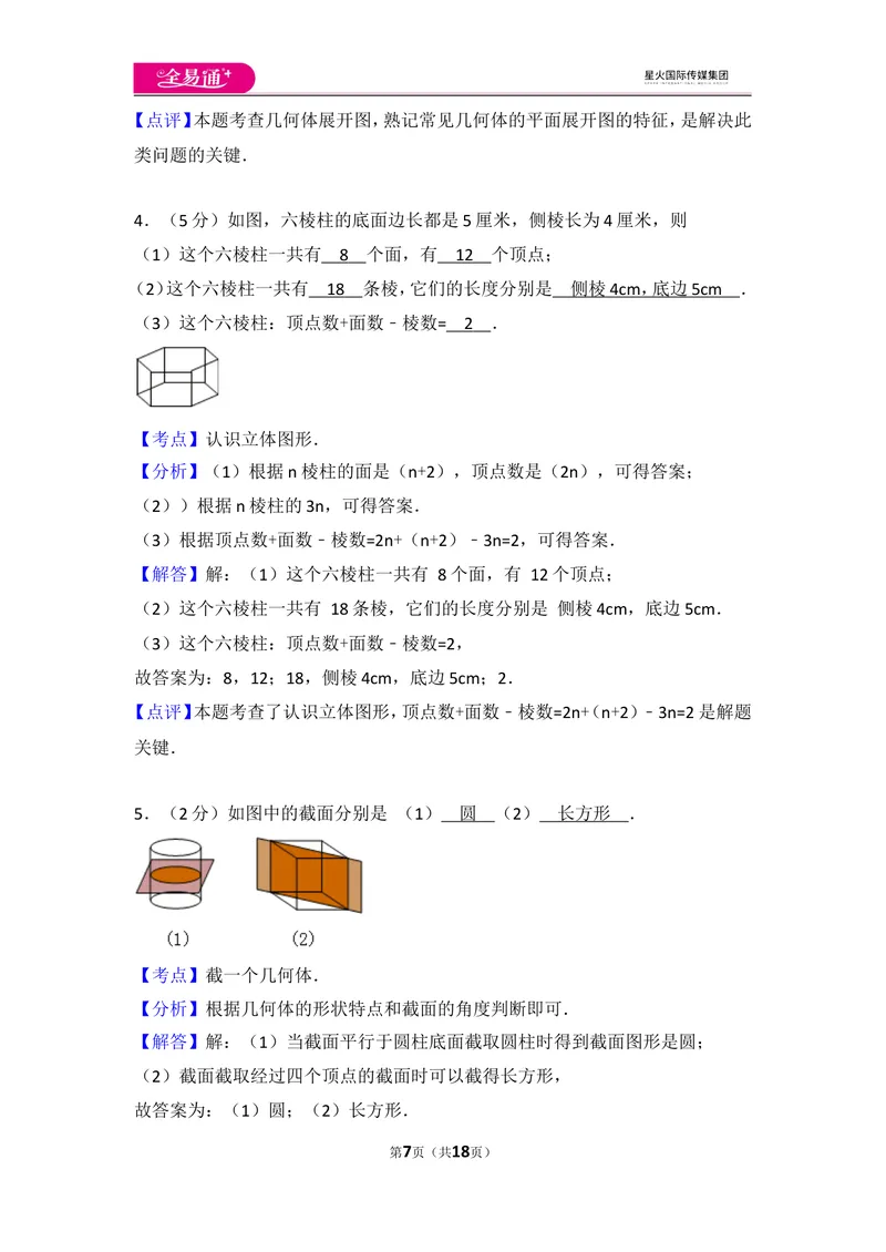 《北师大版第1章丰富的图形世界测试卷（1）_初中全科目同步习题+精品试卷（7-9年级）_25秋初中数学《同步习题+精品试卷》_初中数学北师大试卷_上册_《同步试题》_同步试题资源包（7A）》第7页预览
