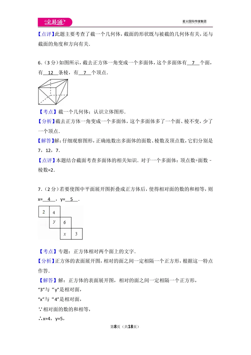 《北师大版第1章丰富的图形世界测试卷（1）_初中全科目同步习题+精品试卷（7-9年级）_25秋初中数学《同步习题+精品试卷》_初中数学北师大试卷_上册_《同步试题》_同步试题资源包（7A）》第8页预览