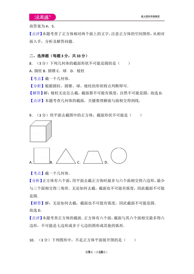 《北师大版第1章丰富的图形世界测试卷（1）_初中全科目同步习题+精品试卷（7-9年级）_25秋初中数学《同步习题+精品试卷》_初中数学北师大试卷_上册_《同步试题》_同步试题资源包（7A）》第9页预览