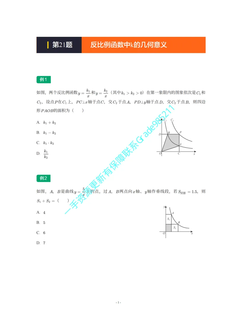 《01-02-03-02-20.第21题反比例函数中k的几何意义_26初三网课_2026初三数学李珊珊_2025初三秋上数理思维自主学习·TY·S（4期）-李珊珊_课程资料_续报福利_期末攻坚练_浙教_浙教专题攻坚练》第1页预览