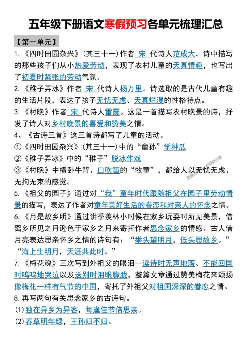 《055.五年级下册语文课文内容各单元梳理汇总公众号：米妈家长圈_小学1-6年级全科全套_1-6年级全科下册_五年级_其他补充资料_教辅系列_语文资料》第1页预览