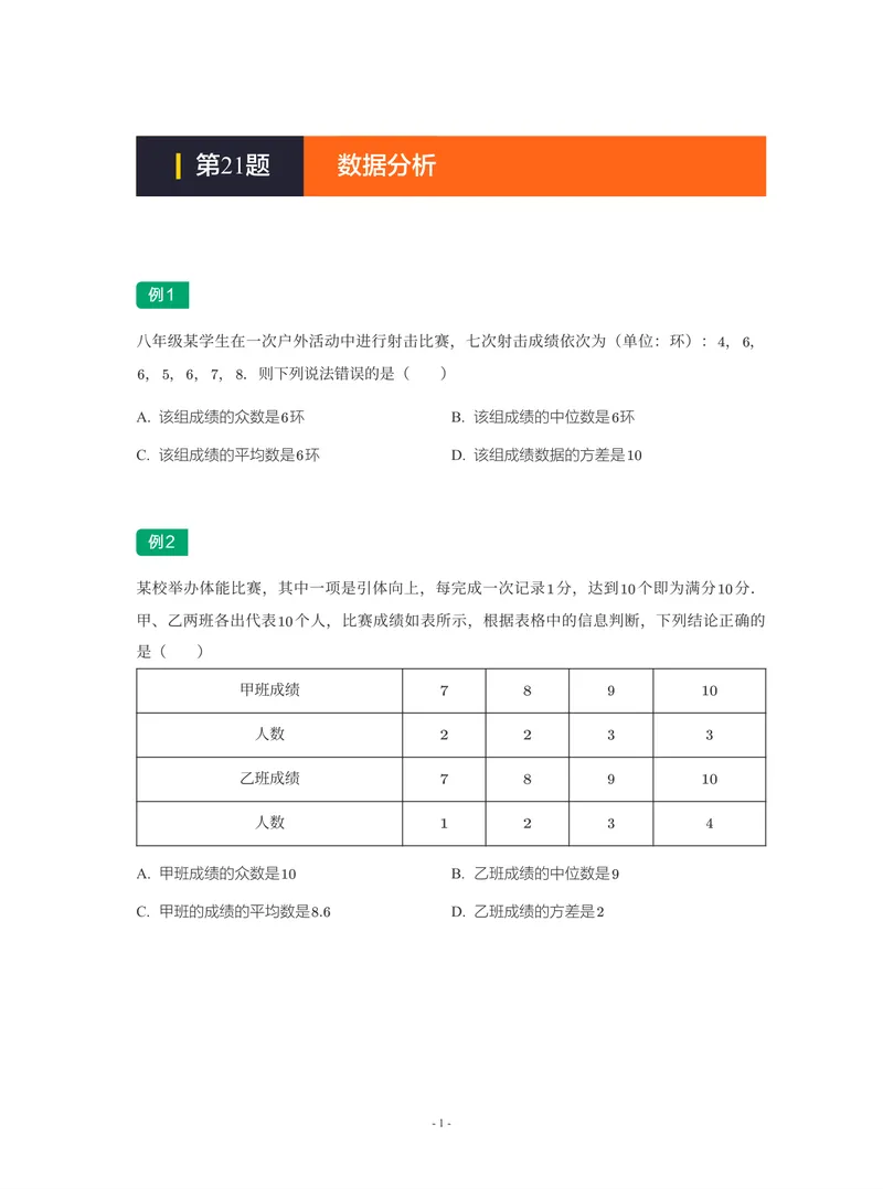 《01-01-02-06.第21讲数据分析_26初三网课_2026初三数学-陈丽-_2025初三秋上数理思维自主学习·RJ·A+（1期）-陈丽_课程资料_续报福利_期末攻坚练_人教攻坚练》第1页预览