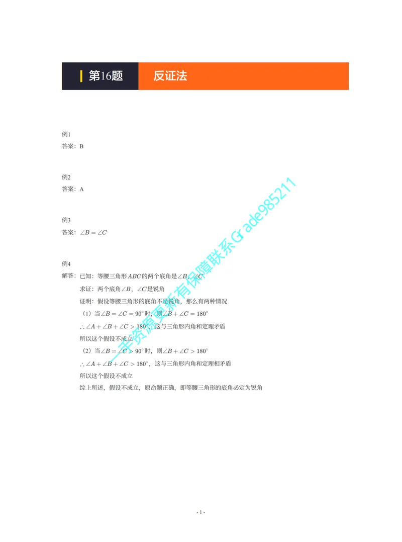 《01-02-03-01-08.第16题反证法答案_26初三网课_2026初三数学李珊珊_2025初三秋上数理思维自主学习·TY·S（4期）-李珊珊_课程资料_续报福利_期末攻坚练_浙教_浙教攻坚练答案》第1页预览