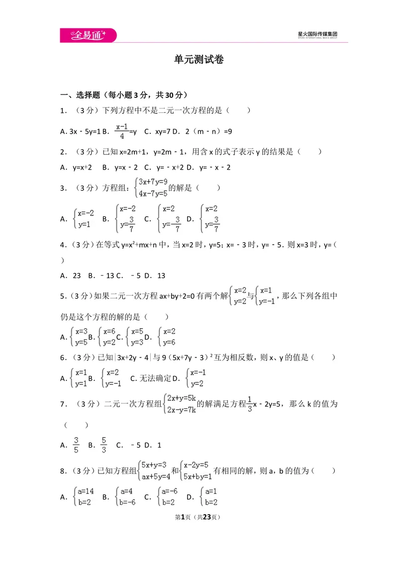 《初中数学人教七下第八章测试卷（2）_初中全科目同步习题+精品试卷（7-9年级）_25秋初中数学《同步习题+精品试卷》_初中数学人教版试卷_初中数学人教版7-9年级上册_《同步试题》》第1页预览