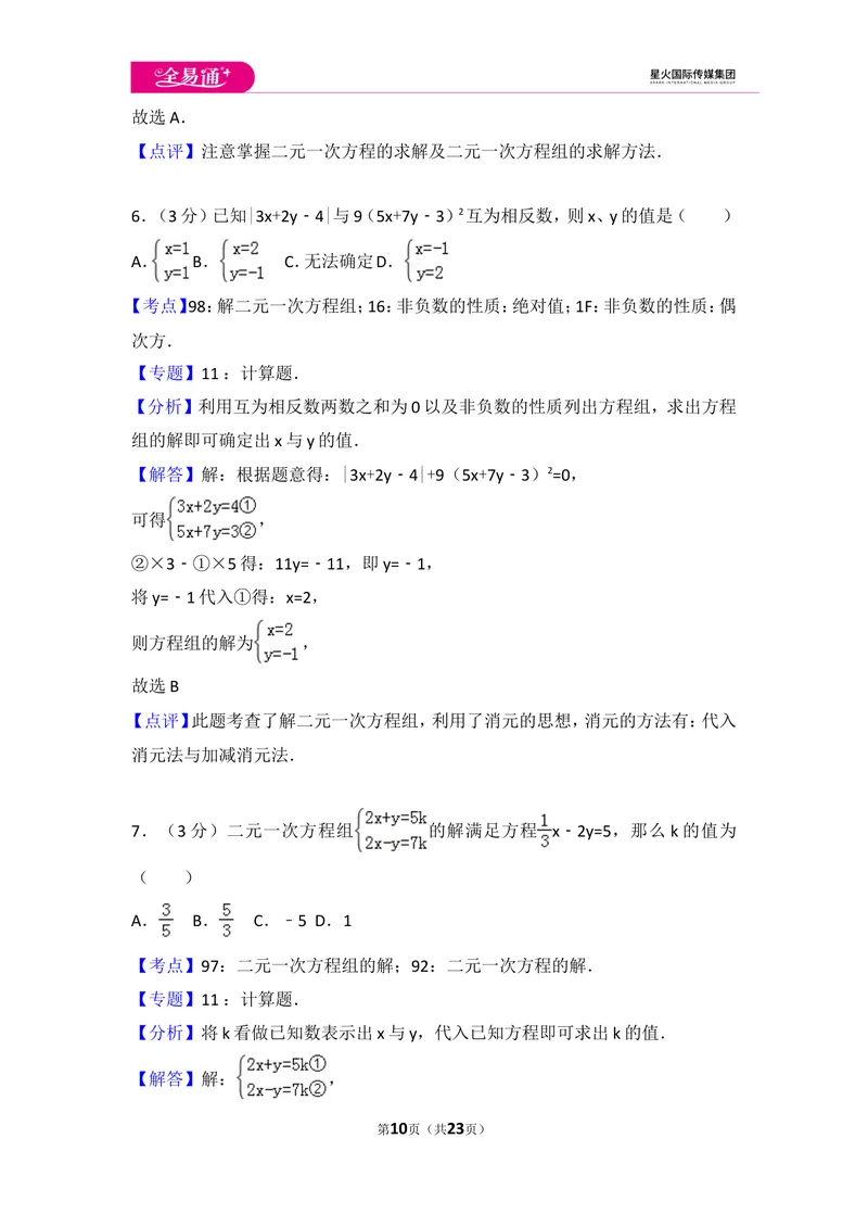 《初中数学人教七下第八章测试卷（2）_初中全科目同步习题+精品试卷（7-9年级）_25秋初中数学《同步习题+精品试卷》_初中数学人教版试卷_初中数学人教版7-9年级上册_《同步试题》》第10页预览