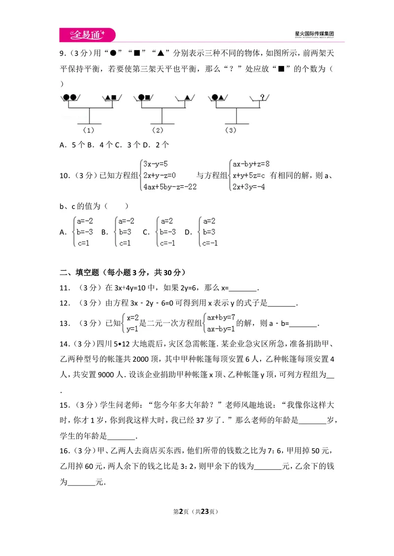 《初中数学人教七下第八章测试卷（2）_初中全科目同步习题+精品试卷（7-9年级）_25秋初中数学《同步习题+精品试卷》_初中数学人教版试卷_初中数学人教版7-9年级上册_《同步试题》》第2页预览