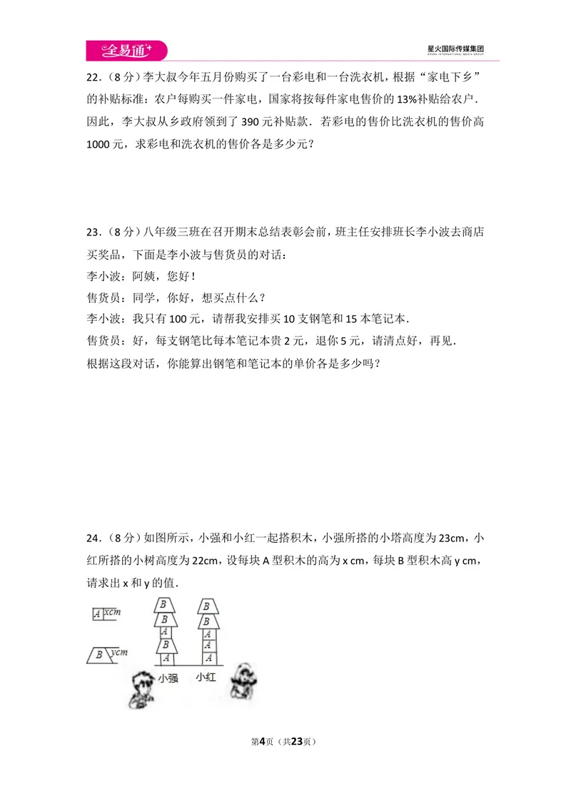 《初中数学人教七下第八章测试卷（2）_初中全科目同步习题+精品试卷（7-9年级）_25秋初中数学《同步习题+精品试卷》_初中数学人教版试卷_初中数学人教版7-9年级上册_《同步试题》》第4页预览