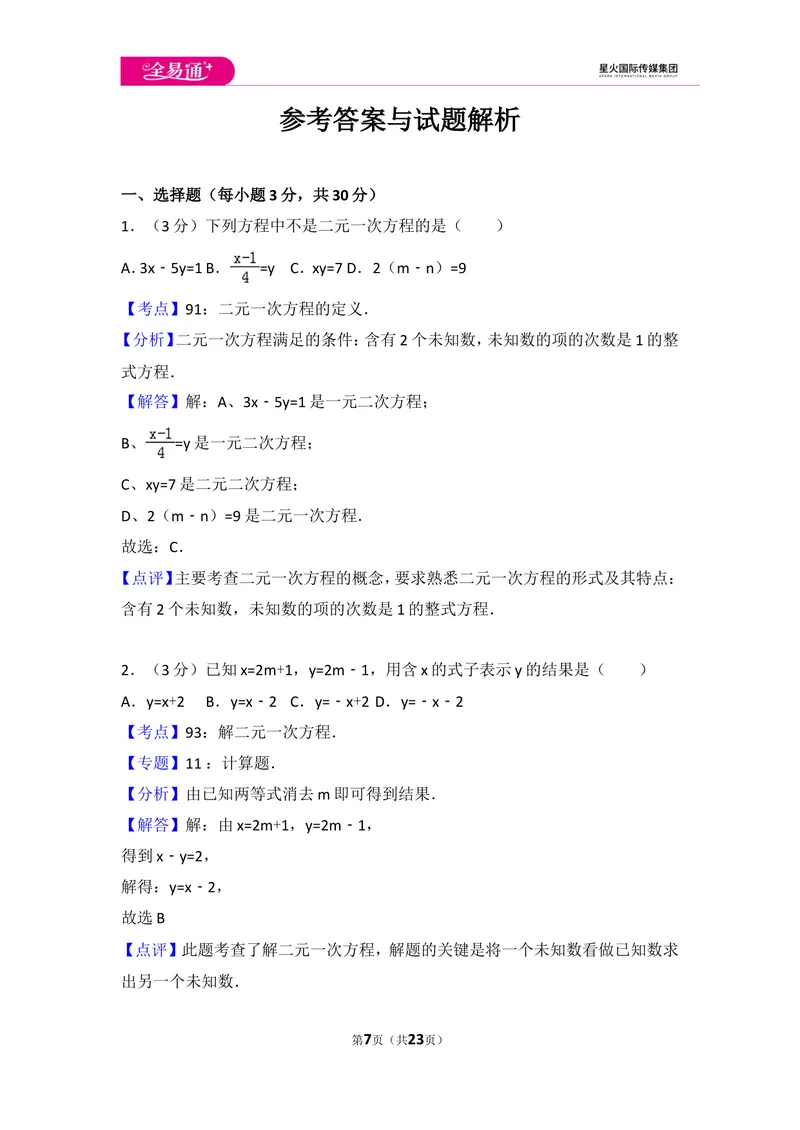 《初中数学人教七下第八章测试卷（2）_初中全科目同步习题+精品试卷（7-9年级）_25秋初中数学《同步习题+精品试卷》_初中数学人教版试卷_初中数学人教版7-9年级上册_《同步试题》》第7页预览