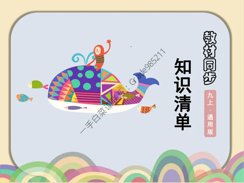 《教材同步知识清单（通用版）pdf_26初三网课_2026初三化学杨雯智_2025初三秋上实验科学自主学习·TY·S-杨雯智_福利资料》第1页预览