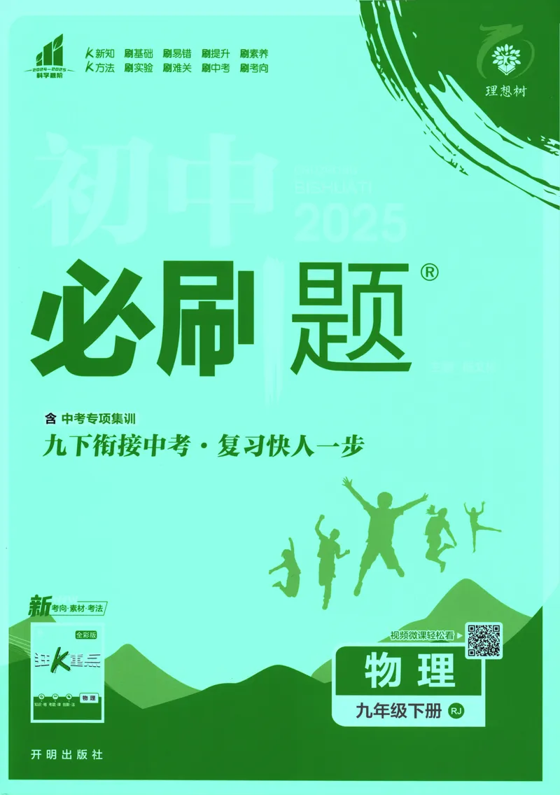《初中必刷题-9下-物理人教版_初中全科目同步习题+精品试卷（7-9年级）_25秋初中物理《同步习题+精品试卷》_初中物理试卷人教版_《初中必刷题》25秋_8-9下册》第1页预览