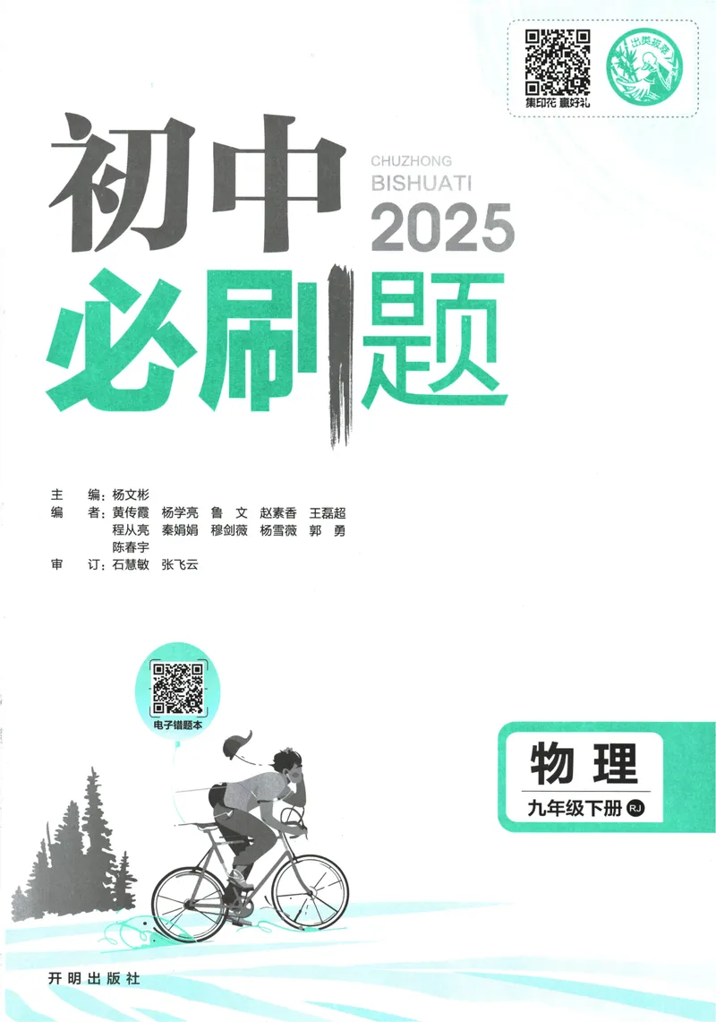 《初中必刷题-9下-物理人教版_初中全科目同步习题+精品试卷（7-9年级）_25秋初中物理《同步习题+精品试卷》_初中物理试卷人教版_《初中必刷题》25秋_8-9下册》第3页预览