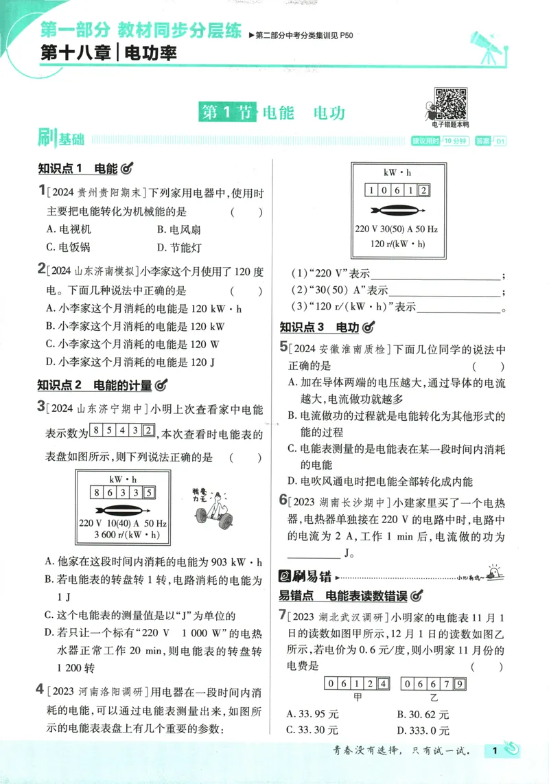 《初中必刷题-9下-物理人教版_初中全科目同步习题+精品试卷（7-9年级）_25秋初中物理《同步习题+精品试卷》_初中物理试卷人教版_《初中必刷题》25秋_8-9下册》第9页预览