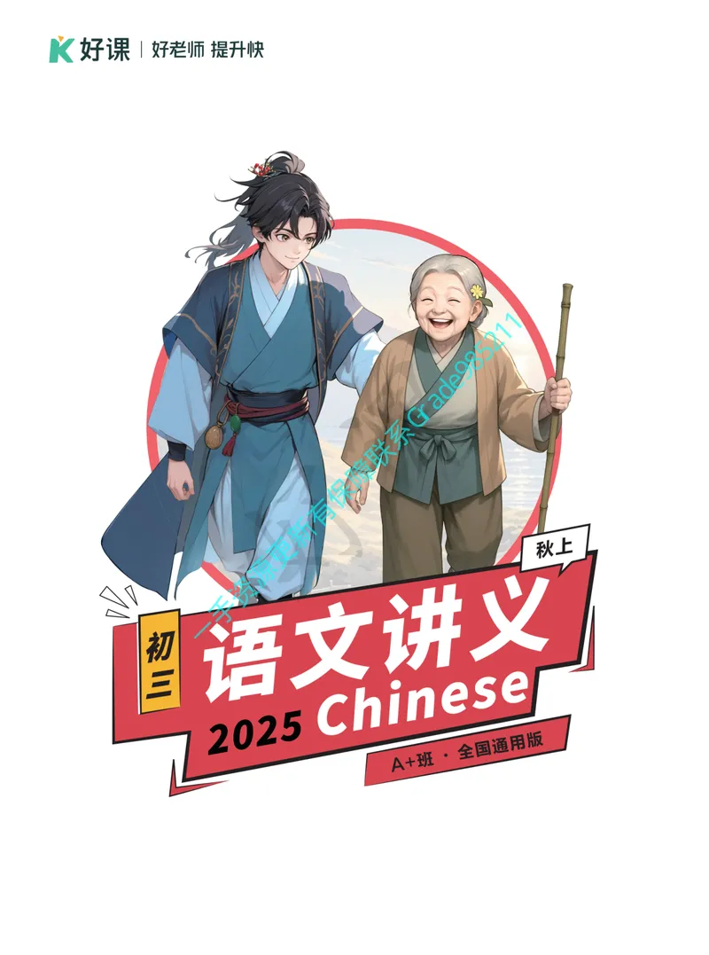 《01.2025秋上初三语文讲义_A+班_全国通用版_26初三网课_2026初三语文周立昕_2025初三秋上人文创作自主学习TY·A+（4期）-周立昕_课程资料》第1页预览