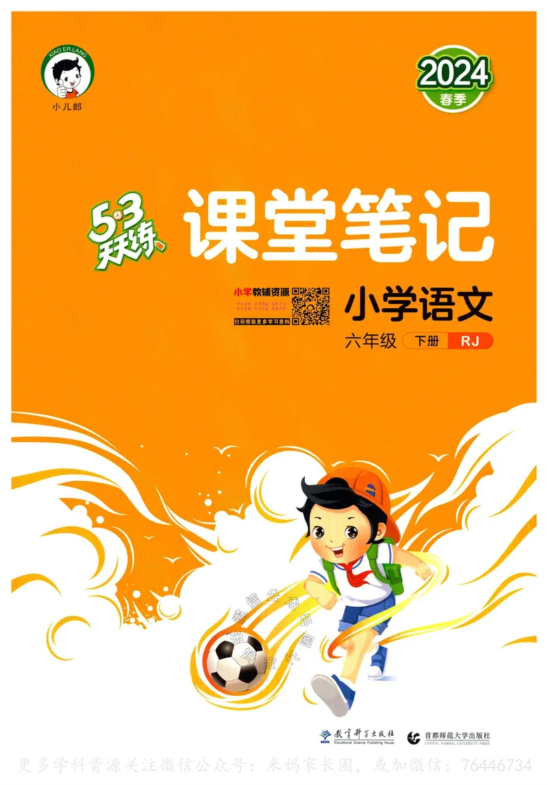 《056.24春语文53天天练六年级下册课堂笔记_小学1-6年级全科全套_1-6年级全科下册_六年级_其他补充资料_语文资料》第1页预览