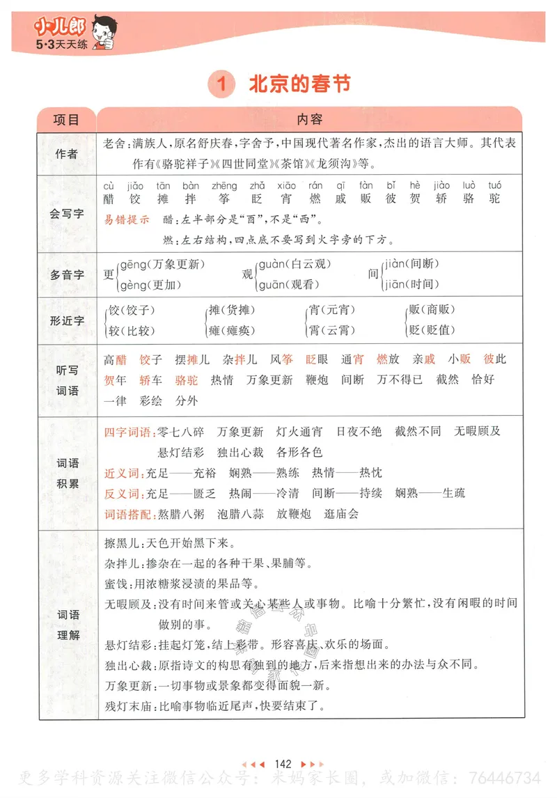 《056.24春语文53天天练六年级下册课堂笔记_小学1-6年级全科全套_1-6年级全科下册_六年级_其他补充资料_语文资料》第3页预览
