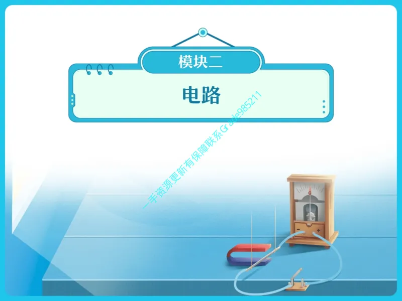 《06-01.课堂笔记主讲课中笔记_26初三网课_2026初三物理谭清军_2025初三秋上自然科学自主学习·TY·A+（2期）-谭清军_课程资料_第15节大总结跃动的电光-A+班TY》第9页预览