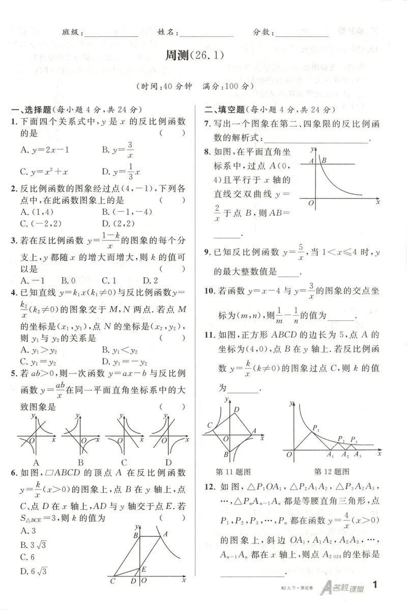 《名校课堂九下数学人教周测小卷_初中全科目同步习题+精品试卷（7-9年级）_25秋初中数学《同步习题+精品试卷》_初中数学人教版试卷_初中数学人教版7-9年级下册_《名校课堂》25春》第1页预览